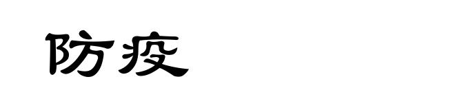 防疫