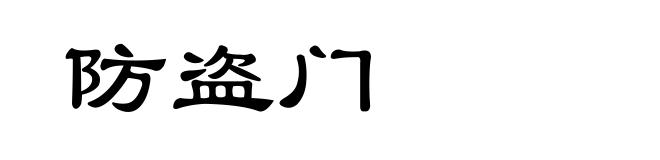 防盗门