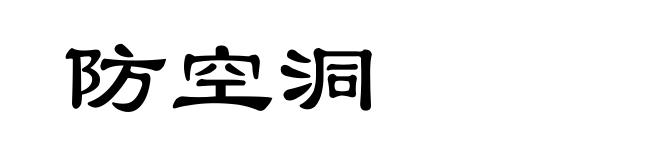 防空洞