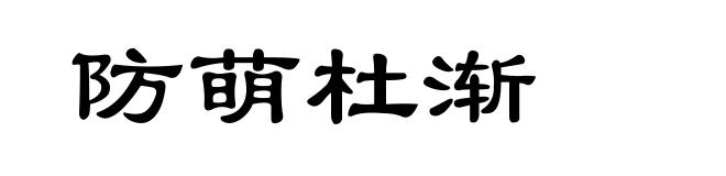 防萌杜渐