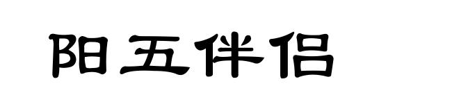 阳五伴侣