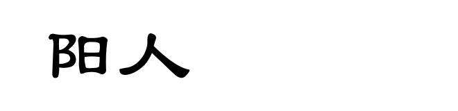 阳人