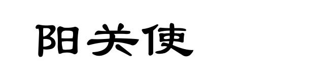 阳关使