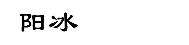 阳冰