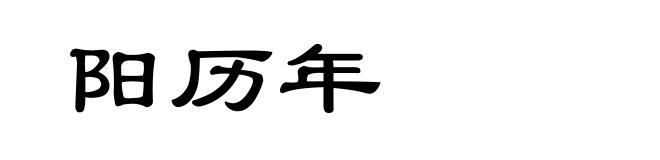 阳历年