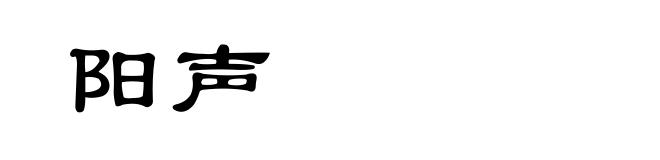 阳声
