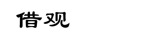借观