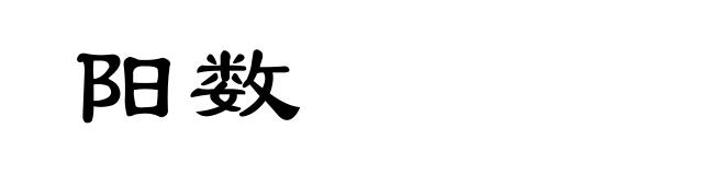 阳数