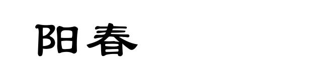 阳春