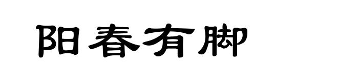 阳春有脚