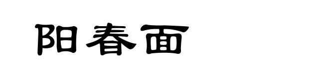 阳春面