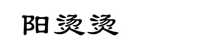 阳烫烫