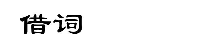 借词