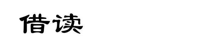 借读