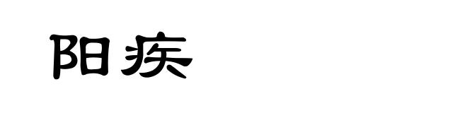 阳疾