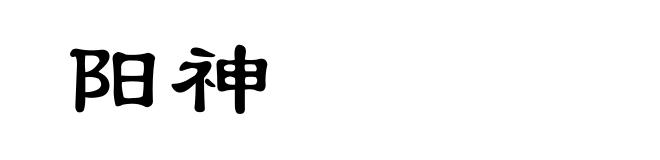 阳神