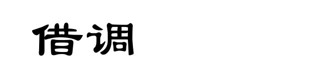 借调