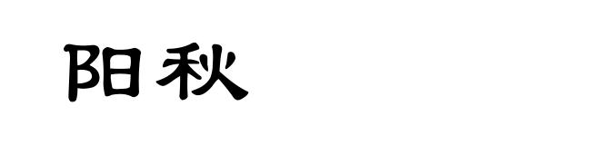阳秋