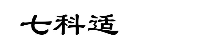 七科适