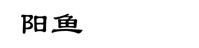 阳鱼