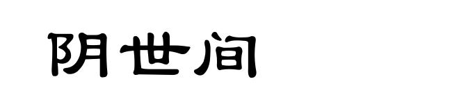 阴世间