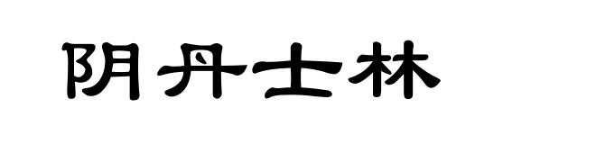 阴丹士林