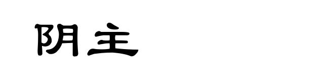 阴主