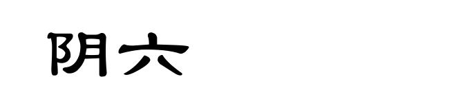 阴六