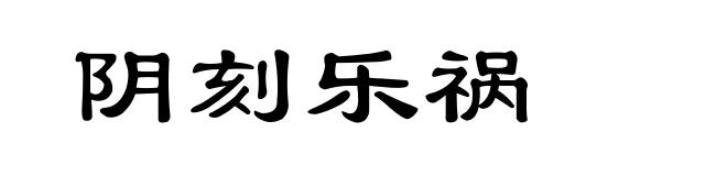 阴刻乐祸