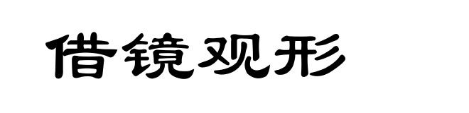 借镜观形