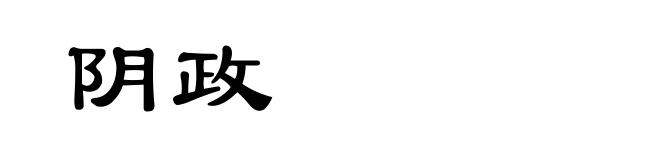 阴政