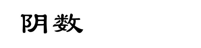 阴数