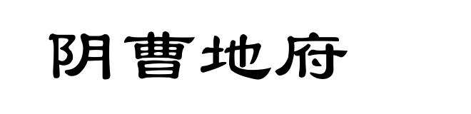 阴曹地府
