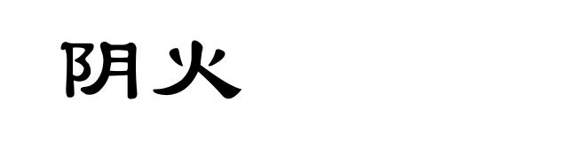 阴火