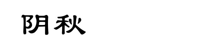 阴秋