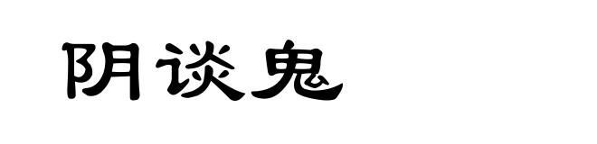 阴谈鬼
