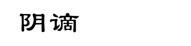 阴谪