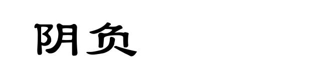阴负