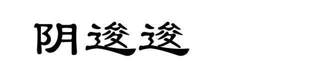 阴逡逡