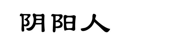 阴阳人
