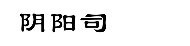阴阳司