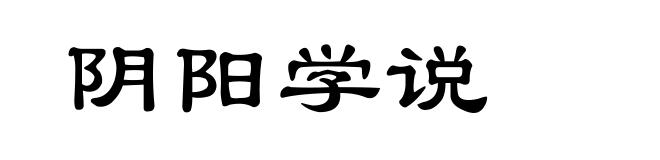 阴阳学说
