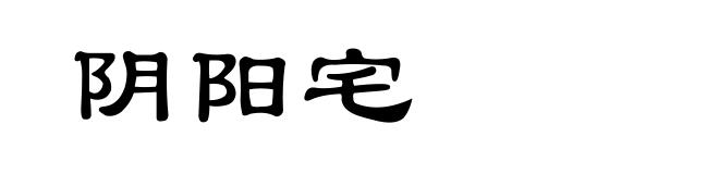 阴阳宅
