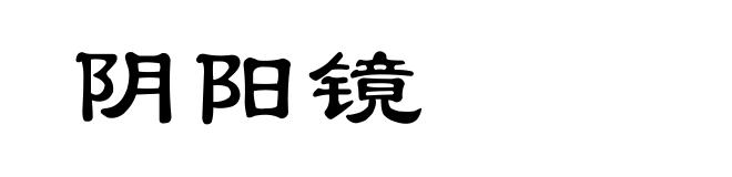 阴阳镜