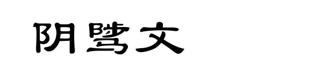 阴骘文
