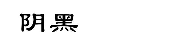 阴黑