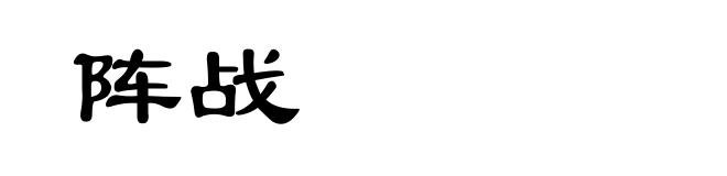 阵战