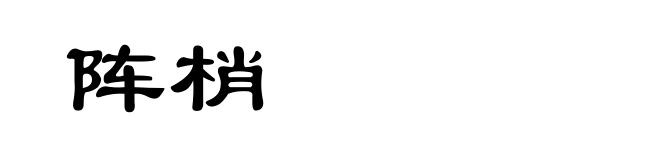 阵梢