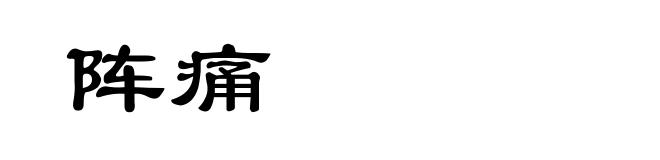 阵痛