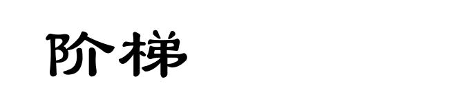 阶梯